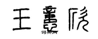 曾庆福王忆欣篆书个性签名怎么写
