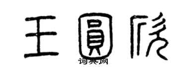 曾庆福王圆欣篆书个性签名怎么写