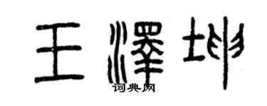 曾庆福王泽坤篆书个性签名怎么写