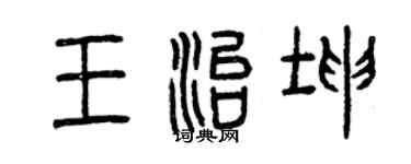 曾庆福王治坤篆书个性签名怎么写