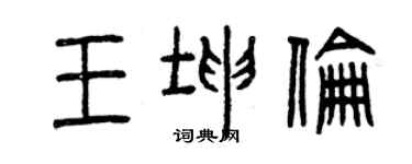 曾庆福王坤伦篆书个性签名怎么写