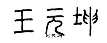曾庆福王元坤篆书个性签名怎么写