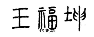 曾庆福王福坤篆书个性签名怎么写