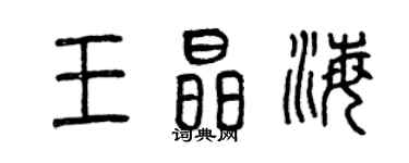 曾庆福王晶海篆书个性签名怎么写