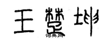 曾庆福王楚坤篆书个性签名怎么写