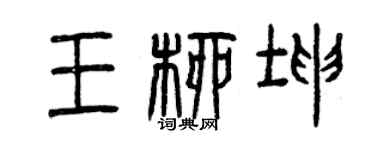 曾庆福王柳坤篆书个性签名怎么写