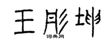 曾庆福王彤坤篆书个性签名怎么写