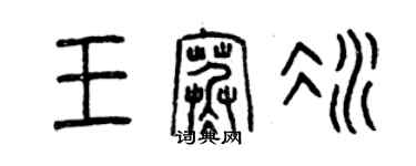 曾庆福王寒冰篆书个性签名怎么写