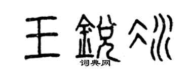 曾庆福王锐冰篆书个性签名怎么写