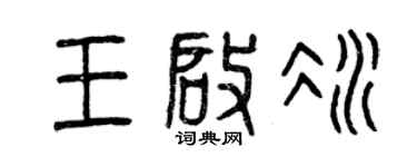 曾庆福王启冰篆书个性签名怎么写