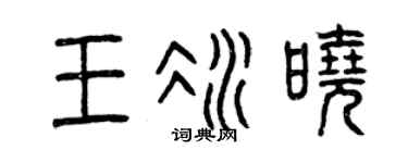 曾庆福王冰晓篆书个性签名怎么写