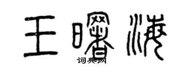 曾庆福王曙海篆书个性签名怎么写