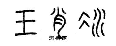 曾庆福王肖冰篆书个性签名怎么写