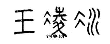 曾庆福王凌冰篆书个性签名怎么写