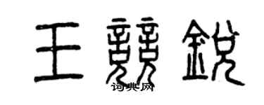 曾庆福王竞锐篆书个性签名怎么写