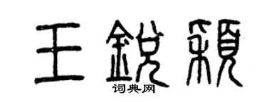 曾庆福王锐颖篆书个性签名怎么写