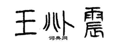 曾庆福王兆震篆书个性签名怎么写