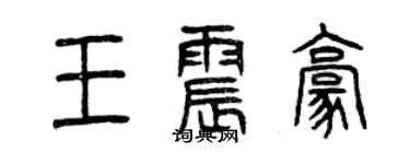 曾庆福王震豪篆书个性签名怎么写
