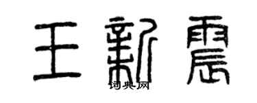 曾庆福王新震篆书个性签名怎么写