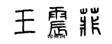 曾庆福王震菲篆书个性签名怎么写