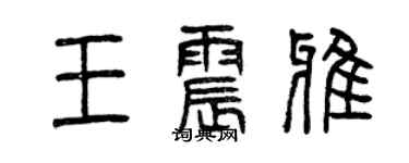 曾庆福王震雅篆书个性签名怎么写