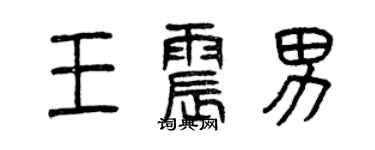 曾庆福王震男篆书个性签名怎么写