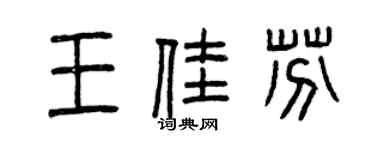 曾庆福王佳芬篆书个性签名怎么写