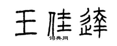 曾庆福王佳达篆书个性签名怎么写