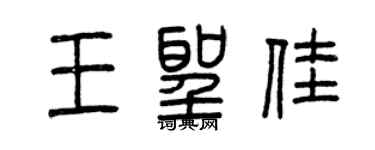 曾庆福王圣佳篆书个性签名怎么写