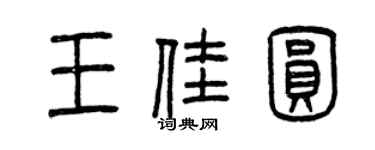 曾庆福王佳圆篆书个性签名怎么写