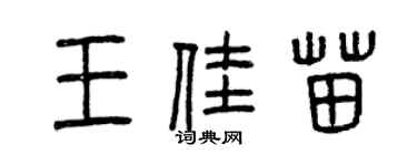 曾庆福王佳苗篆书个性签名怎么写