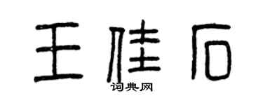 曾庆福王佳石篆书个性签名怎么写