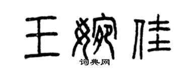 曾庆福王婉佳篆书个性签名怎么写