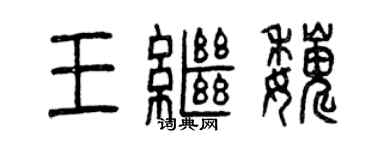 曾庆福王继巍篆书个性签名怎么写