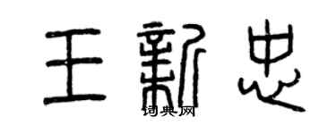 曾庆福王新忠篆书个性签名怎么写