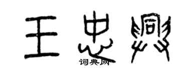 曾庆福王忠兴篆书个性签名怎么写