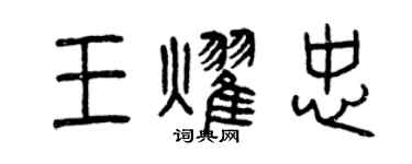 曾庆福王耀忠篆书个性签名怎么写