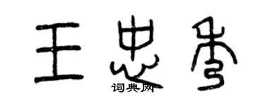 曾庆福王忠秀篆书个性签名怎么写