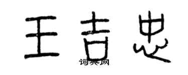 曾庆福王吉忠篆书个性签名怎么写