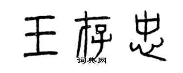曾庆福王存忠篆书个性签名怎么写