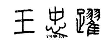 曾庆福王忠跃篆书个性签名怎么写