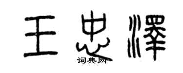 曾庆福王忠泽篆书个性签名怎么写