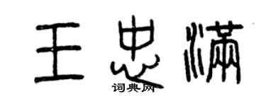 曾庆福王忠满篆书个性签名怎么写