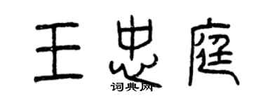 曾庆福王忠庭篆书个性签名怎么写
