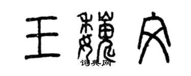 曾庆福王巍文篆书个性签名怎么写