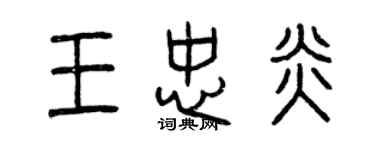 曾庆福王忠炎篆书个性签名怎么写