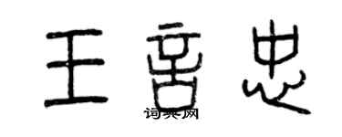 曾庆福王言忠篆书个性签名怎么写
