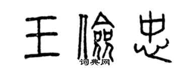 曾庆福王俭忠篆书个性签名怎么写