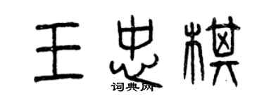 曾庆福王忠棋篆书个性签名怎么写
