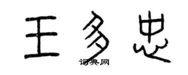曾庆福王多忠篆书个性签名怎么写